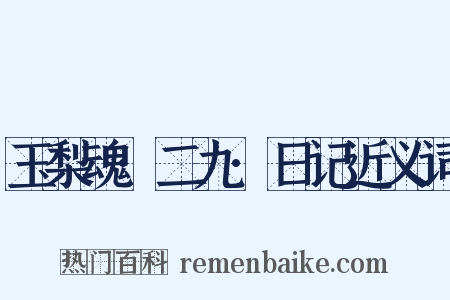 玉梨魂·二九·日记近义词是什么意思的图片